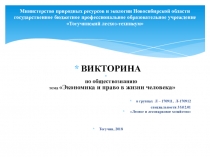 Презентация внеклассного мероприятия - Викторина по обществознанию Экономика и право в жизни человека