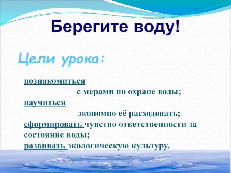 Тест берегите воду 3 класс с ответами. Цель проекта берегите воду?. Проект береги воду цель. Как написать цель проекта берегите воду. Типы воды цели урока.