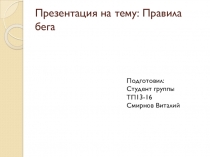 Презентация по физкультуре на тему: правила бега.