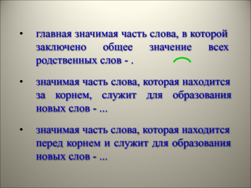 В окончание слова заключено