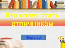 Презентация: Кто хочет стать отличником