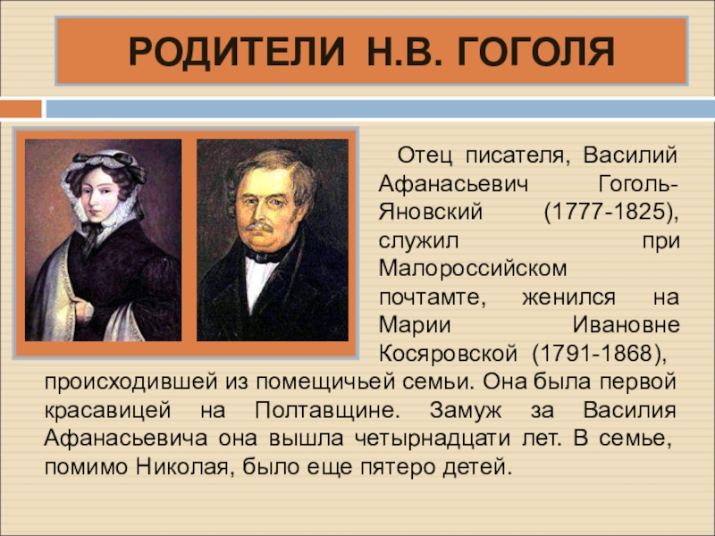 Гоголь семья. Василий Афанасьевич Гоголь-Яновский. Гоголь Николай Васильевич отец. Гоголь Николай Васильевич родители. Отец и мать Гоголя.