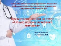 Презентация к лекции на тему: Общие основы лечебного массажа