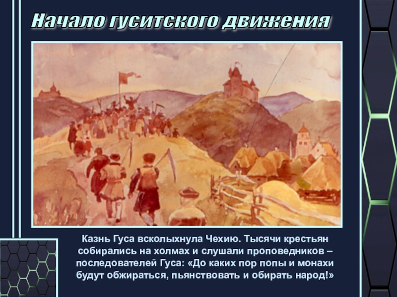 Гуситское движение 6 класс. Начало гуситского движения. Гуситское движение презентация. Гуситское движение в Чехии 6 класс презентация. Презентация Гуситское движение в Чехии 6 класс ФГОС.