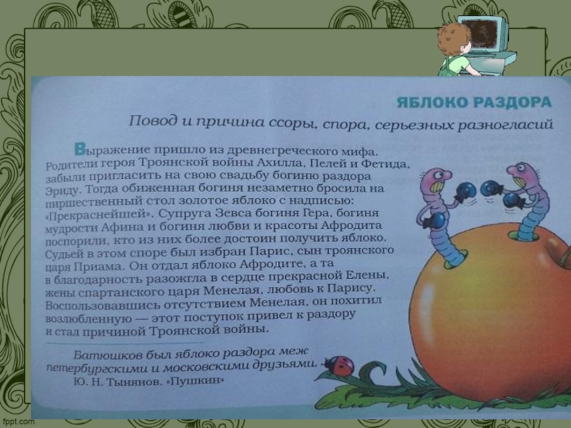 Выражение раздора. Яблоко раздора фразеологизм. Фразеологизмя юлоко раздора. Объяснить фразеологизм яблоко раздора. Происхождение фразеологизма яблоко раздора.