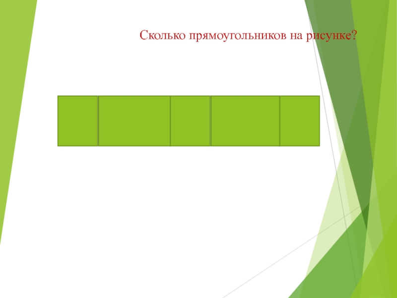 Сколько прямоугольников в фигуре. Сколько прямоугольников на рисунке. Прямоугольник рисунок. Сколько прямоугольников на рисунке 1 класс. Сколько прямоугольников на рисунке 4 класс.