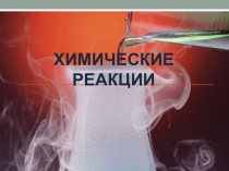 Презентации Химические реакции их свойства