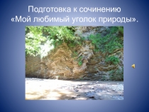 Презентация по русскому языку на тему Подготовка к сочинению - описанию природы (6 класс)