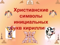 Ученический проект по истории русского языка Инициальные буквы кириллицы