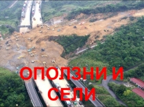 Презентация к уроку ОБЖ в 7 классе Оползни и сели