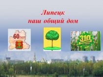 Презентация викторины Липецк-наш общий дом