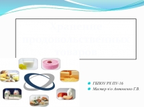 Презентация  Хранение продовольственных товаров