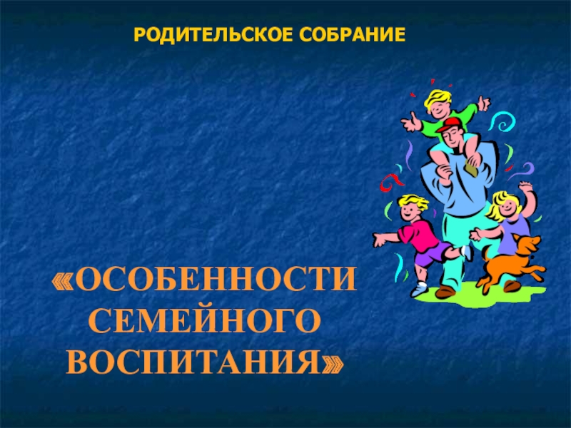 Презентация особенности семейного воспитания