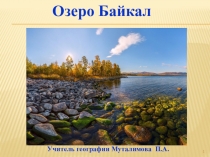 Презентация к открытому уроку Озеро Байкал