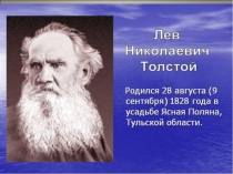 Презентация по литературному чтению на тему Биография Л.Н.Толстого (1 класс)