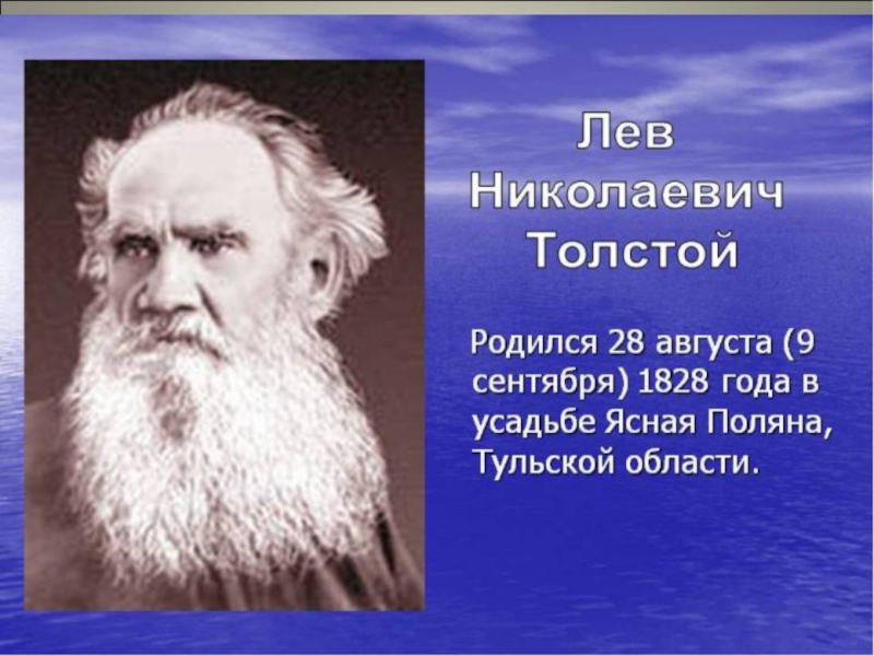 Про льва николаевича толстого. Лев Николаевич толстой (09.09.1828 - 20.11.1910). Л Н толстой родился. Лев толстой презентация. Л Н толстой годы жизни.