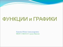 Презентация.  Функции и графики 9 класс