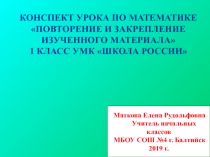 Презентация по математике 1 класс Повторение и закрепление изученного материала