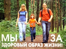 Презентация о ЗОЖ и его компонентах