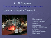 Урок  Двенадцать месяцев