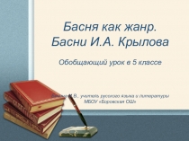 Презентация по литературе на тему Басня как жанр. Басни И.А. Крылова