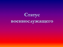 Презентация урока по ОБЖ 11 класс Статус военнослужащего