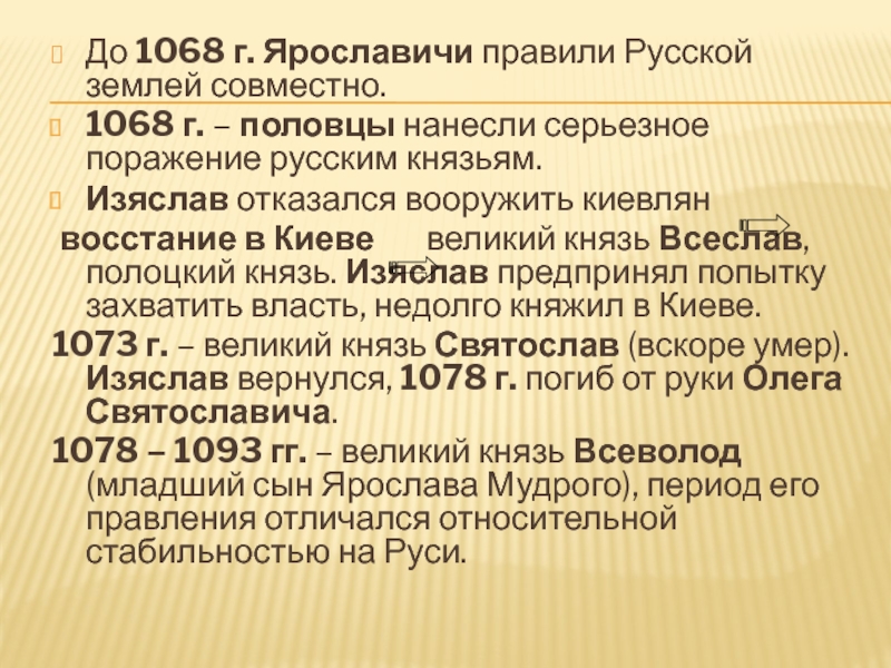 До 1068 г. Ярославичи правили Русской землей совместно.1068 г. – половцы нанесли серьезное поражение русским князьям. Изяслав