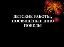 Презентация. День Победы. Детское творчество