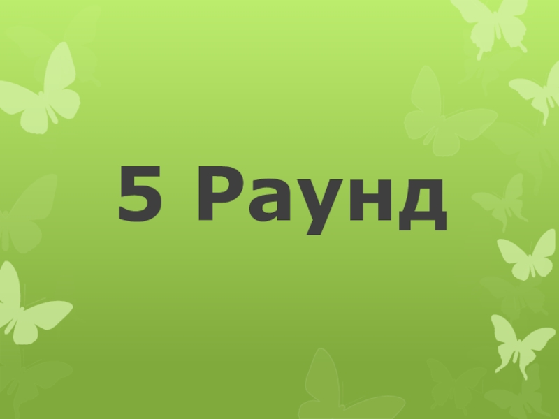 Раунд 1 Картинки