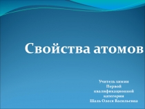 Свойства атома
