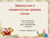 Презентация по математике на темуЗамкнутые и незамкнутые линии