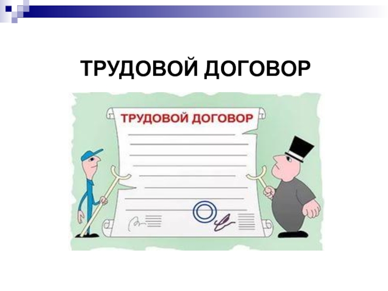 Презентация про трудовой договор