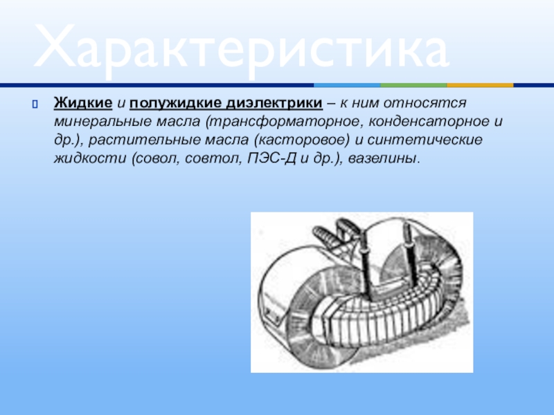 Презентация жидкие диэлектрики