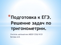 Решение задач ЕГЭ по тригонометрии