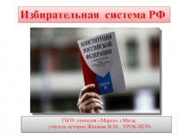 Презентация по обществознанию на тему: Избирательное право РФ (10 класс)