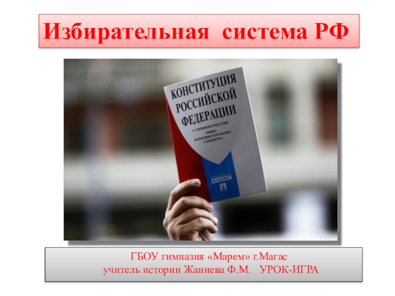 Презентация Презентация по обществознанию на тему: Избирательное право РФ (10 класс)