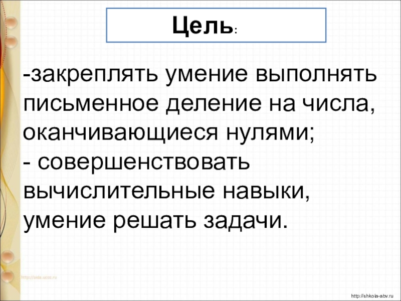 Деление на числа оканчивающиеся нулями 4 класс презентация школа россии презентация