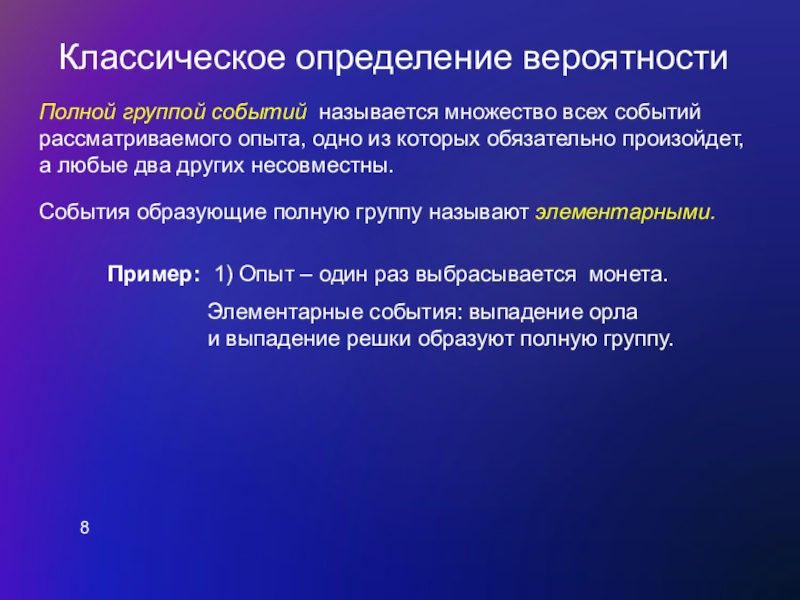 Полная группа событий. Определение полной группы событий. Вероятность полной группы событий. События образующие полную группу событий. Полная группа событий теория вероятности примеры.