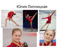 Презентация по физической культуре на тему  Юлия Липницкая