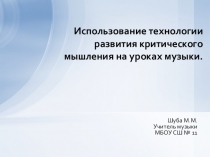 Использование технологии развития критического мышления на уроках музыки