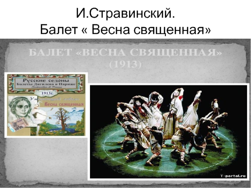 Языческая русь в весне священной и стравинского 8 класс презентация