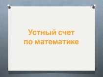 Презентация по математике на тему Устный счет