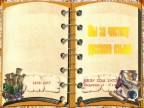 Презентация Мы за чистоту русского языка