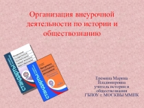 Организация внеурочной деятельности по истории и обществознанию.