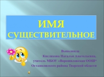 Презентация по русскому языку на тему Имя существительное