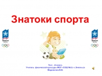 Презентацияпо физкультуре- знатоки спорта