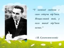 Презентація до уроку “Моя співуча пір’їнка”