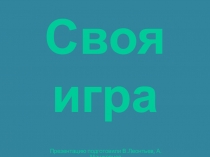 Внеклассное мероприятие Знатоки олимпизма. Своя игра. Третий тур