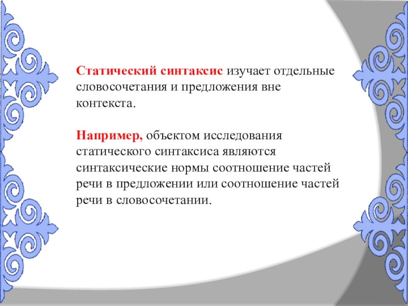 Что изучает синтаксис 5. Объектом синтаксиса является.