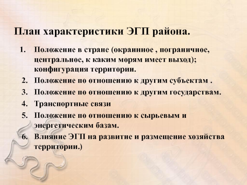 Характеристика экономико географического положения эгп дается по плану 1 положение района окраинное